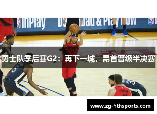 勇士队季后赛G2：再下一城，昂首晋级半决赛