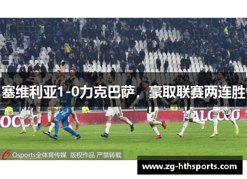 塞维利亚1-0力克巴萨，豪取联赛两连胜