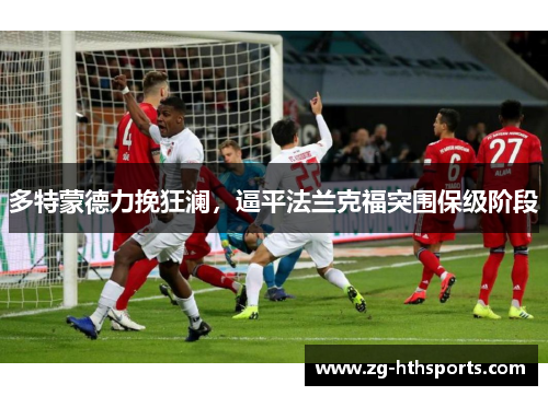 多特蒙德力挽狂澜，逼平法兰克福突围保级阶段