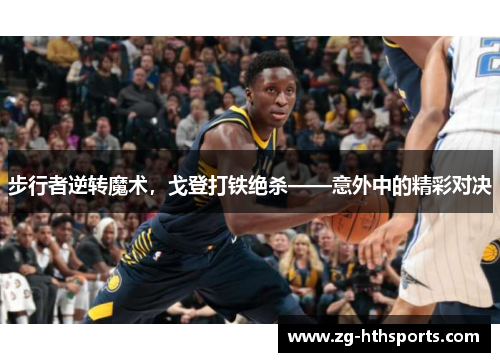 步行者逆转魔术，戈登打铁绝杀——意外中的精彩对决