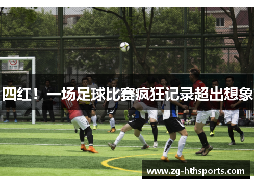 四红！一场足球比赛疯狂记录超出想象