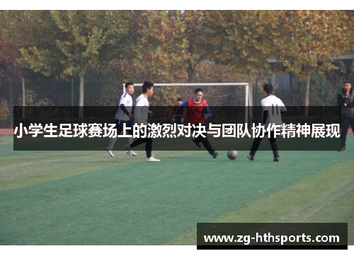 小学生足球赛场上的激烈对决与团队协作精神展现