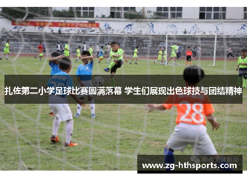 扎佐第二小学足球比赛圆满落幕 学生们展现出色球技与团结精神