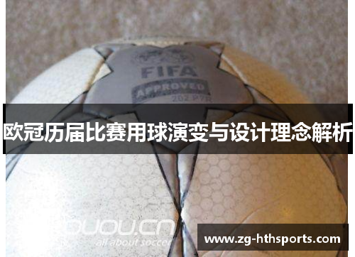 欧冠历届比赛用球演变与设计理念解析