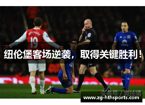 纽伦堡客场逆袭，取得关键胜利！