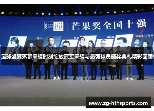 足球盛宴落幕荣耀时刻绽放冠军荣耀与最强球员颁奖典礼精彩回顾