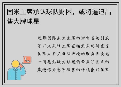 国米主席承认球队财困，或将逼迫出售大牌球星