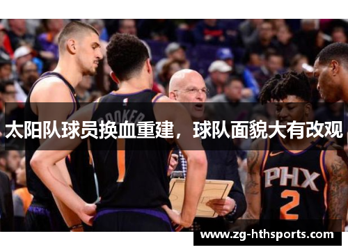 太阳队球员换血重建，球队面貌大有改观
