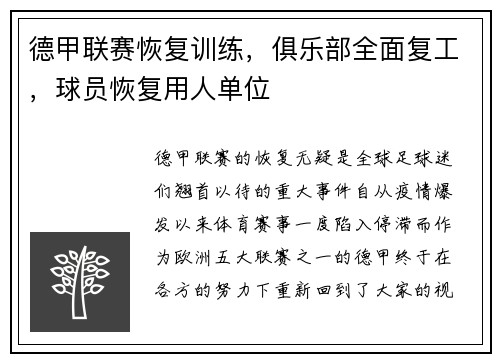 德甲联赛恢复训练，俱乐部全面复工，球员恢复用人单位