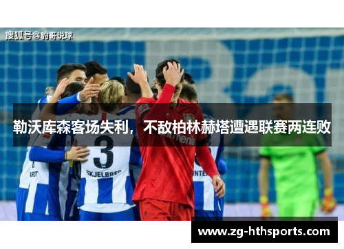 勒沃库森客场失利，不敌柏林赫塔遭遇联赛两连败