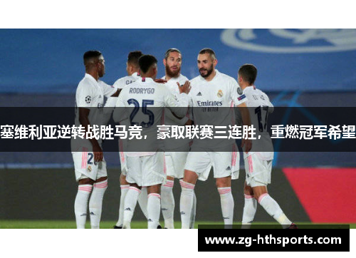 塞维利亚逆转战胜马竞，豪取联赛三连胜，重燃冠军希望