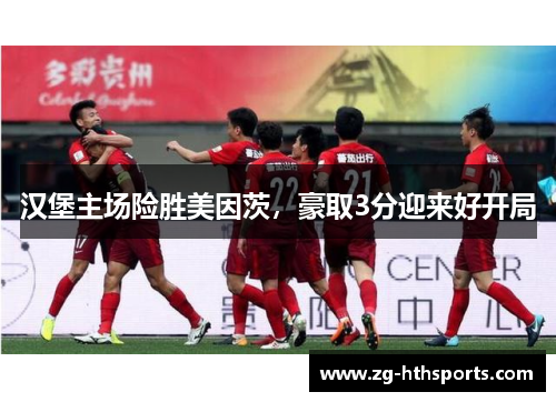 汉堡主场险胜美因茨，豪取3分迎来好开局