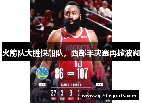 火箭队大胜快船队，西部半决赛再掀波澜