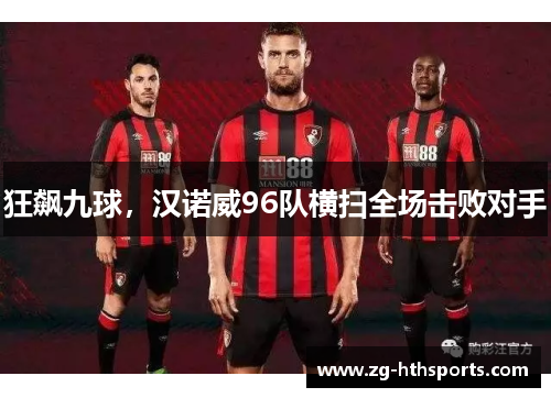 狂飙九球，汉诺威96队横扫全场击败对手