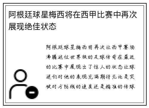 阿根廷球星梅西将在西甲比赛中再次展现绝佳状态