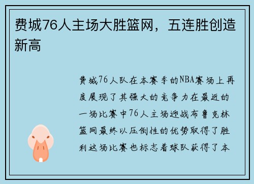 费城76人主场大胜篮网，五连胜创造新高