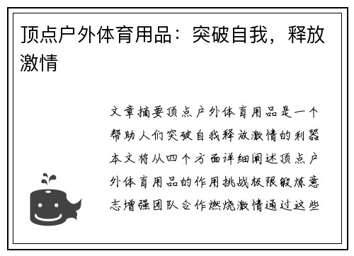 顶点户外体育用品：突破自我，释放激情