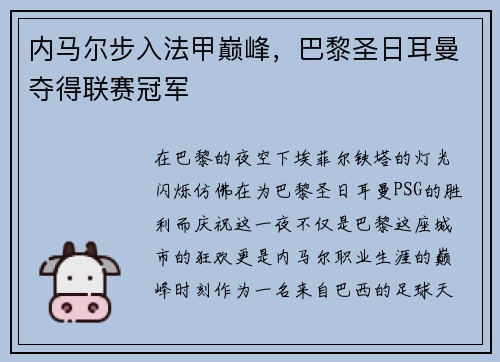 内马尔步入法甲巅峰，巴黎圣日耳曼夺得联赛冠军