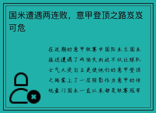 国米遭遇两连败，意甲登顶之路岌岌可危