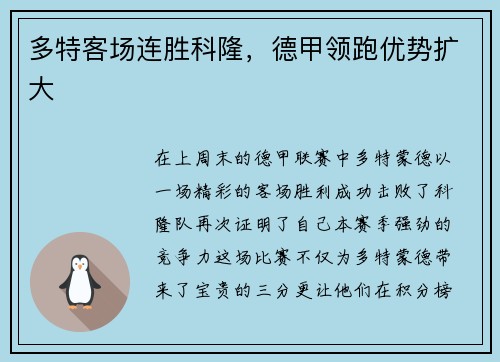 多特客场连胜科隆，德甲领跑优势扩大