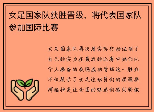 女足国家队获胜晋级，将代表国家队参加国际比赛
