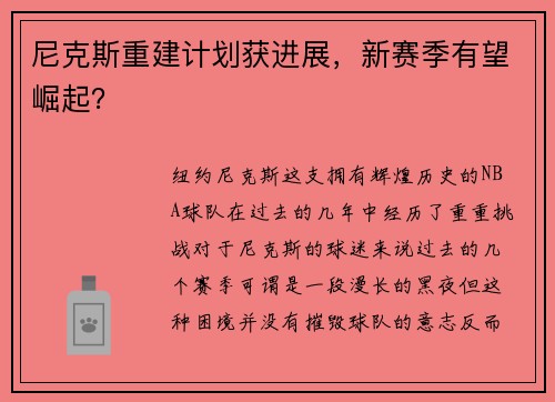 尼克斯重建计划获进展，新赛季有望崛起？