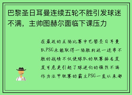 巴黎圣日耳曼连续五轮不胜引发球迷不满，主帅图赫尔面临下课压力