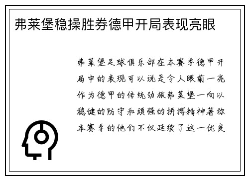 弗莱堡稳操胜券德甲开局表现亮眼