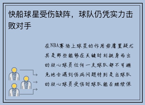 快船球星受伤缺阵，球队仍凭实力击败对手