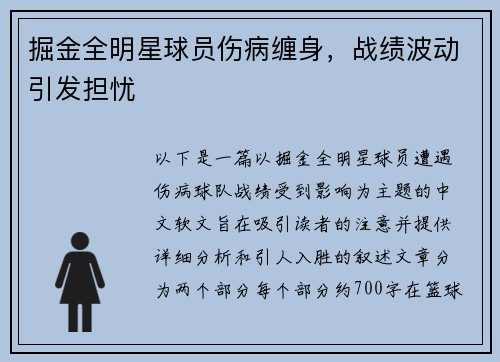 掘金全明星球员伤病缠身，战绩波动引发担忧