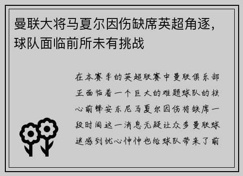 曼联大将马夏尔因伤缺席英超角逐，球队面临前所未有挑战