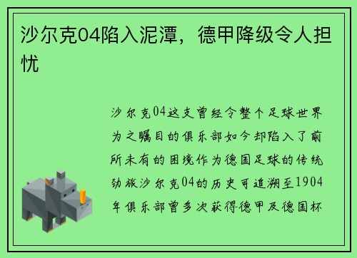 沙尔克04陷入泥潭，德甲降级令人担忧