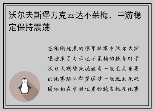 沃尔夫斯堡力克云达不莱梅，中游稳定保持震荡