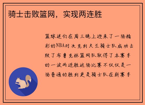 骑士击败篮网，实现两连胜