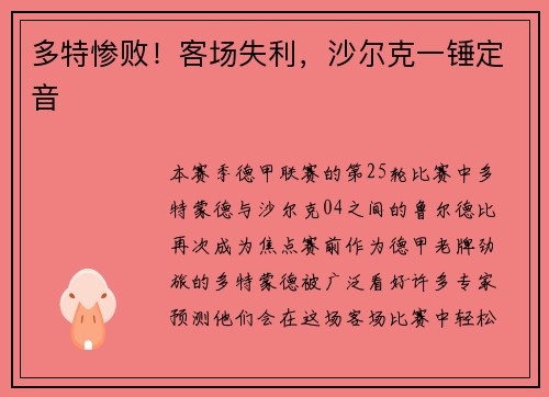 多特惨败！客场失利，沙尔克一锤定音