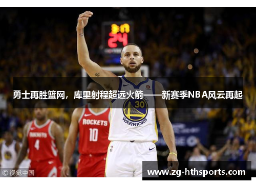勇士再胜篮网，库里射程超远火箭——新赛季NBA风云再起