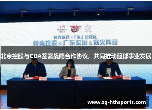 北京控股与CBA签署战略合作协议，共同推动篮球事业发展