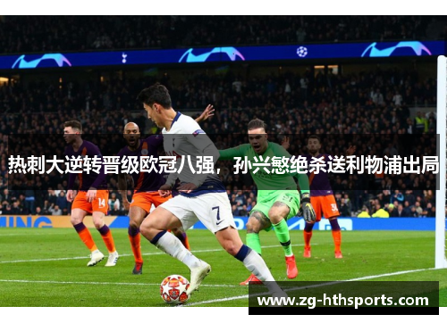热刺大逆转晋级欧冠八强，孙兴慜绝杀送利物浦出局