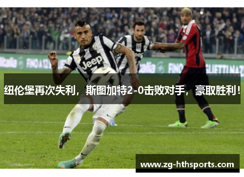 纽伦堡再次失利，斯图加特2-0击败对手，豪取胜利！