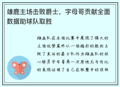 雄鹿主场击败爵士，字母哥贡献全面数据助球队取胜