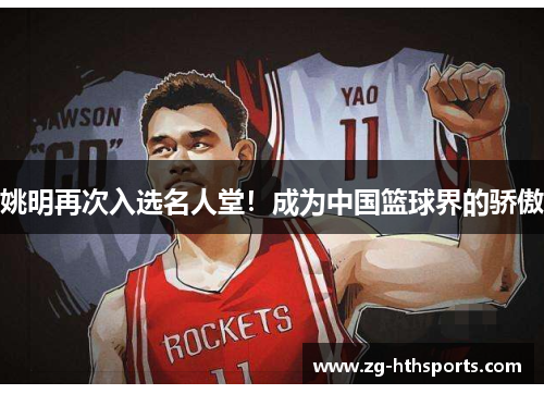 姚明再次入选名人堂！成为中国篮球界的骄傲