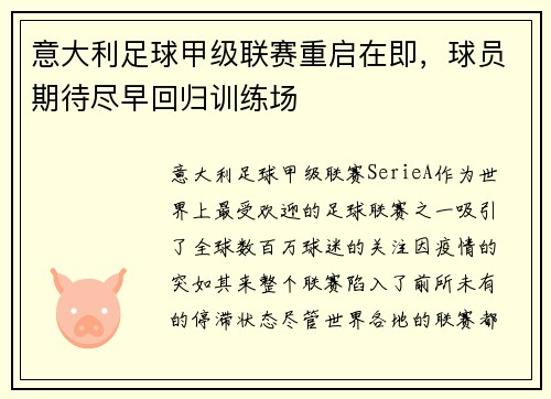 意大利足球甲级联赛重启在即，球员期待尽早回归训练场