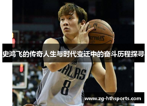 史鸿飞的传奇人生与时代变迁中的奋斗历程探寻
