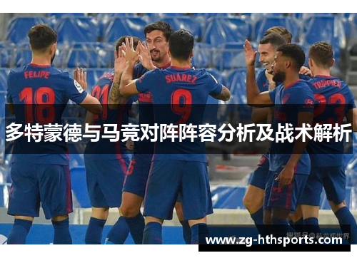 多特蒙德与马竞对阵阵容分析及战术解析