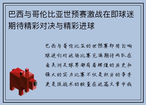 巴西与哥伦比亚世预赛激战在即球迷期待精彩对决与精彩进球