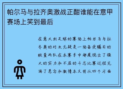 帕尔马与拉齐奥激战正酣谁能在意甲赛场上笑到最后