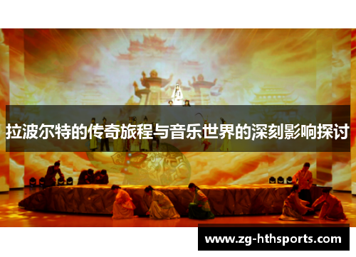 拉波尔特的传奇旅程与音乐世界的深刻影响探讨