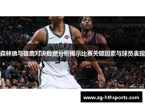 森林狼与雄鹿对决数据分析揭示比赛关键因素与球员表现