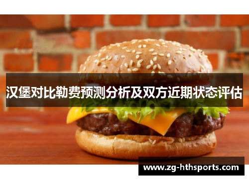 汉堡对比勒费预测分析及双方近期状态评估