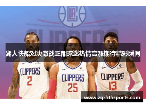 湖人快船对决激战正酣球迷热情高涨期待精彩瞬间